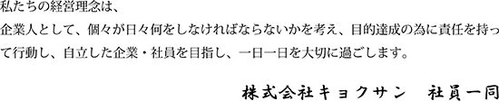 株式会社 キョクサン　社員一同