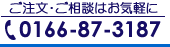 ご注文・ご相談はお気軽に　TEL 0166-87-3187