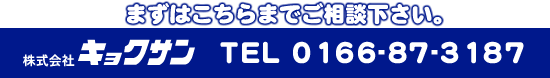 まずはこちらまでご相談下さい。 TEL 0166-87-3187