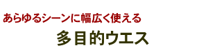 あらゆるシーンに幅広く使える　多目的ウエス