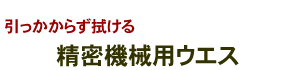 引っかからず拭ける　精密機械用ウエス