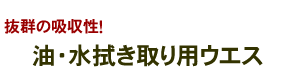 抜群の吸収性！　油・水拭き取り用ウエス