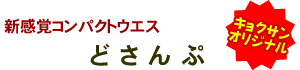 新感覚コンパクトウエス　どさんぷ