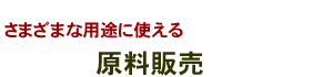 さまざまな用途に使える