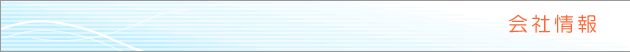 会社情報