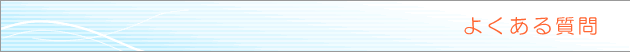 よくある質問