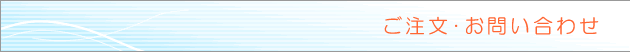 お問い合わせ