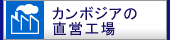 カンボジアの直営工場のページへ