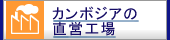 カンボジアの直営工場のページへ