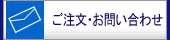 ご注文･お問い合わせのページへ