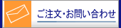 ご注文･お問い合わせのページへ