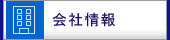 会社情報のページへ