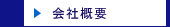 会社概要のページへ