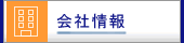 会社情報のページへ