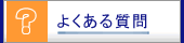 よくある質問のページへ