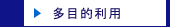 多目的利用のページへ