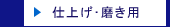 仕上げ・磨き用のページへ