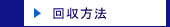 回収方法のページへ