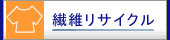 繊維リサイクルのページへ