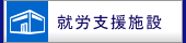 就労支援施設のページへ