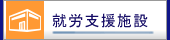 就労支援施設のページへ