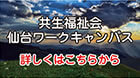 共生福祉会 仙台ワークキャンパスについてはこちら