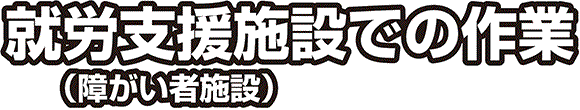 就労支援施設での作業